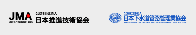 公益社団法人 日本推進技術協会　公益社団法人 日本下水道管路管理業協会