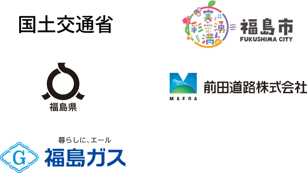 国土交通省、福島県、福島市、前田道路、福島ガス