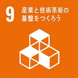9.産業と技術革新の基盤を作ろう