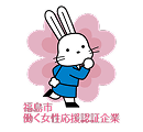 福島市働く女性応援認証企業